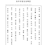 제주유병대제축문 (한글) 제주유병대제축문 (한글)